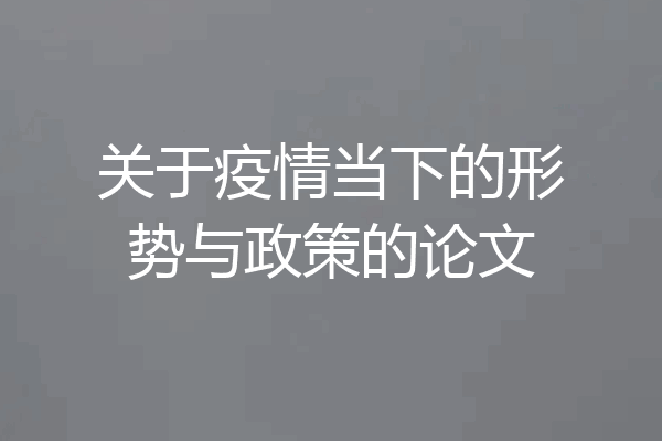 关于疫情当下的形势与政策的论文