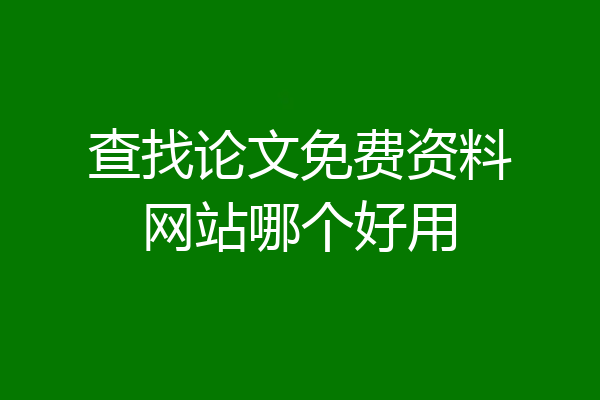 查找论文免费资料网站哪个好用