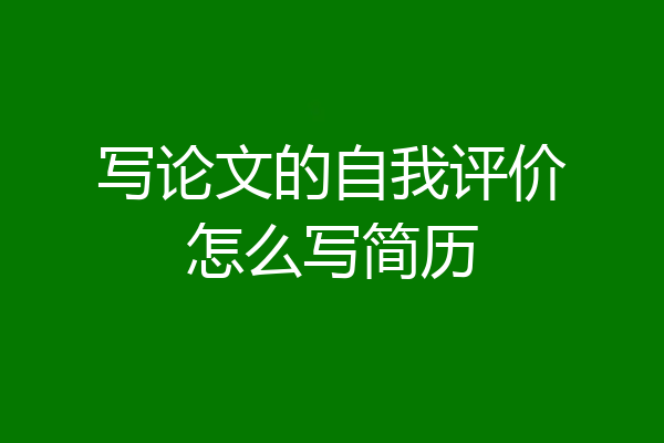 写论文的自我评价怎么写简历
