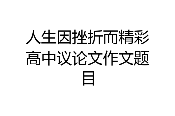 人生因挫折而精彩高中议论文作文题目