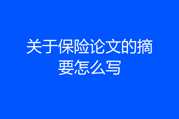 关于保险论文的摘要怎么写