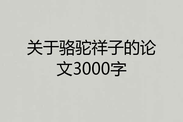 关于骆驼祥子的论文3000字