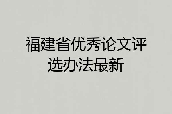 福建省优秀论文评选办法最新