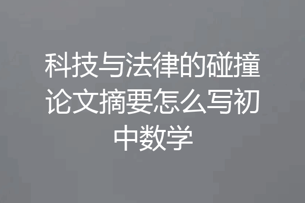 科技与法律的碰撞论文摘要怎么写初中数学