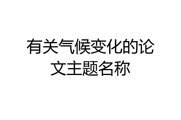 有关气候变化的论文主题名称
