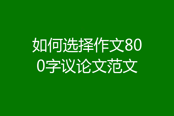 如何选择作文800字议论文范文