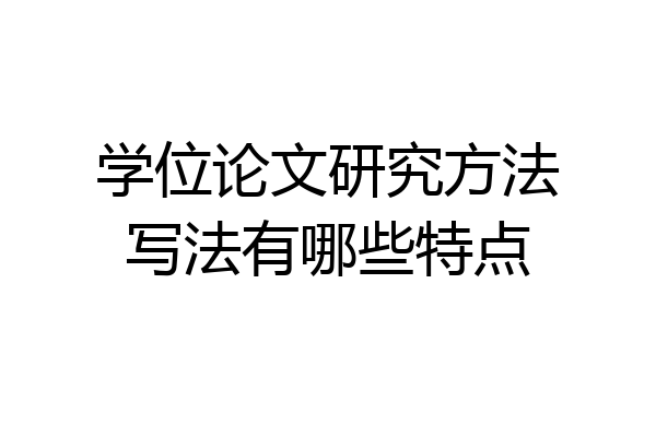 学位论文研究方法写法有哪些特点