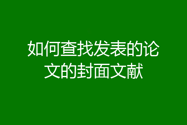 如何查找发表的论文的封面文献