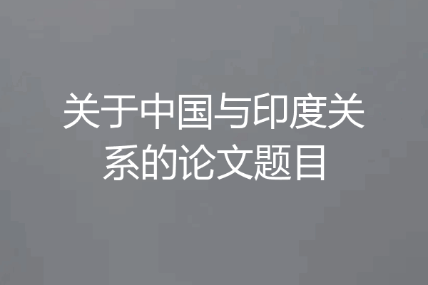 关于中国与印度关系的论文题目