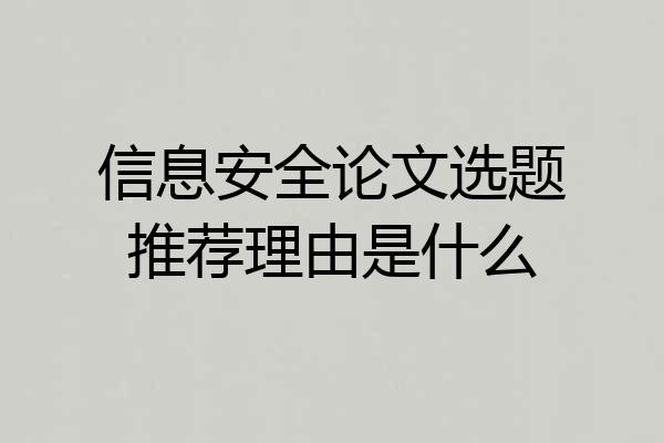 信息安全论文选题推荐理由是什么