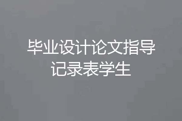 毕业设计论文指导记录表学生