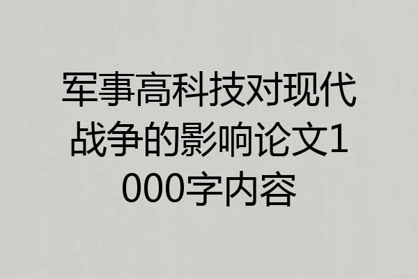 军事高科技对现代战争的影响论文1000字内容
