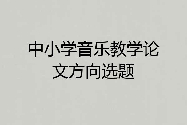 中小学音乐教学论文方向选题