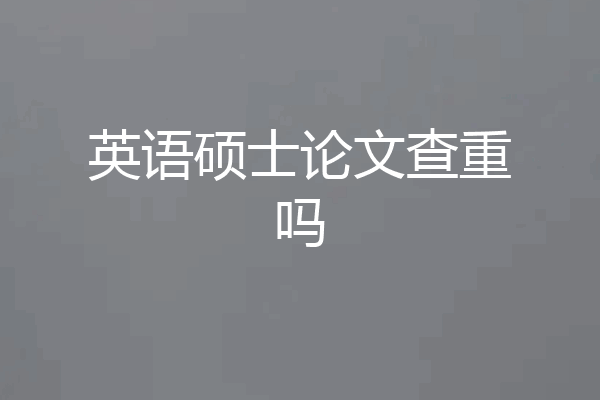 英语硕士论文查重吗