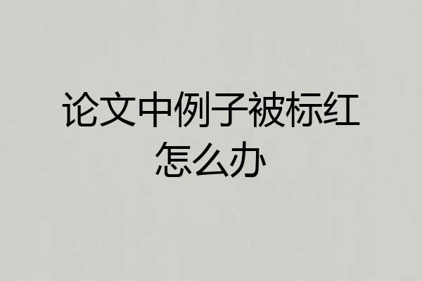 论文中例子被标红怎么办