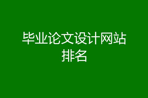 毕业论文设计网站排名