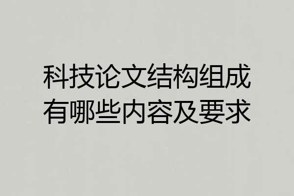 科技论文结构组成有哪些内容及要求