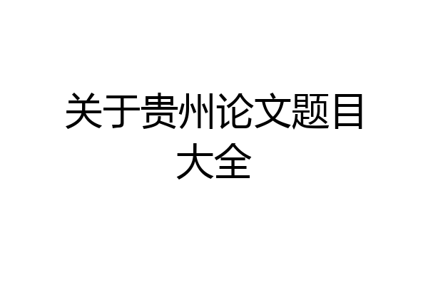 关于贵州论文题目大全