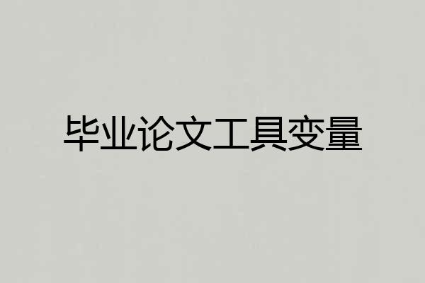 毕业论文工具变量