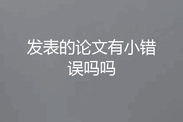 发表的论文有小错误吗吗