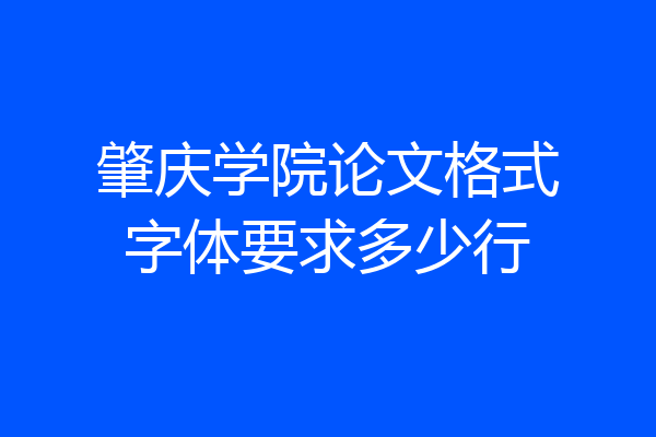 肇庆学院论文格式字体要求多少行