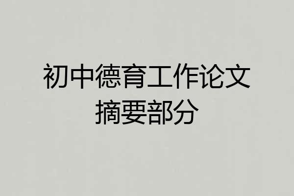初中德育工作论文摘要部分