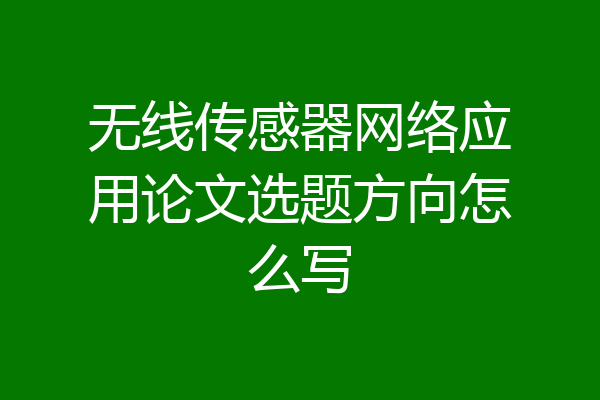 无线传感器网络应用论文选题方向怎么写