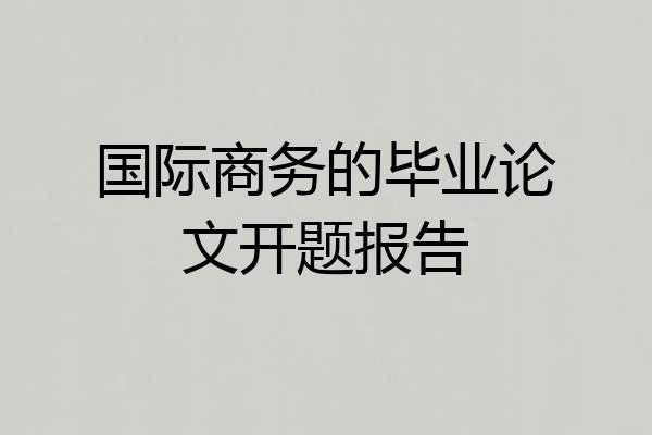 国际商务的毕业论文开题报告