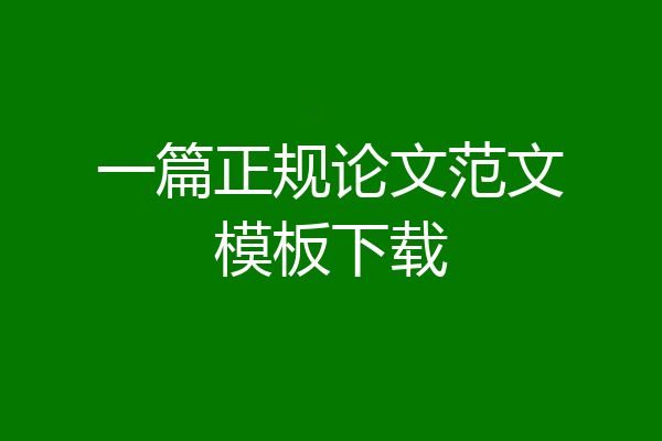 一篇正规论文范文模板下载