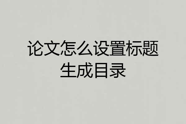 论文怎么设置标题生成目录