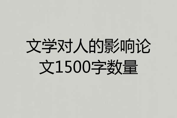 文学对人的影响论文1500字数量