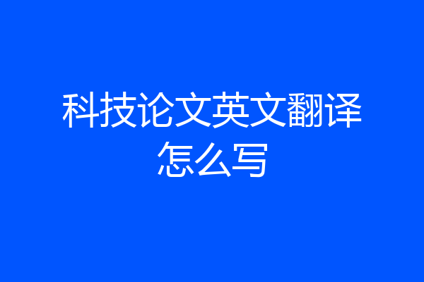 科技论文英文翻译怎么写