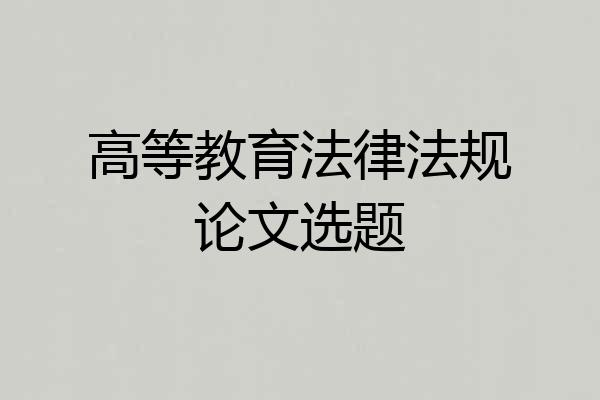 高等教育法律法规论文选题