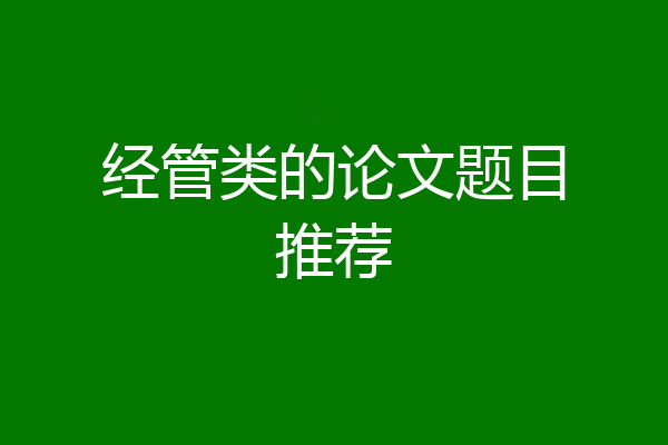 经管类的论文题目推荐