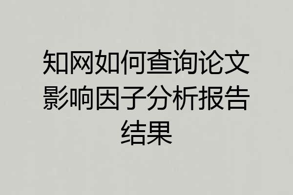知网如何查询论文影响因子分析报告结果