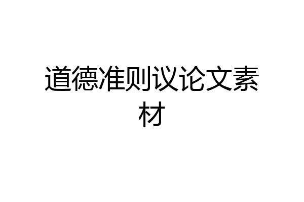 道德准则议论文素材
