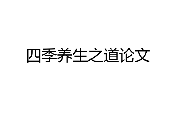 四季养生之道论文