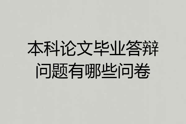 本科论文毕业答辩问题有哪些问卷