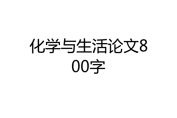 化学与生活论文800字