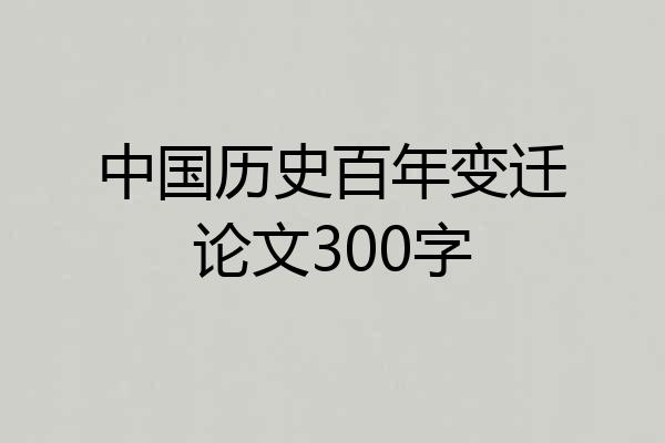 中国历史百年变迁论文300字