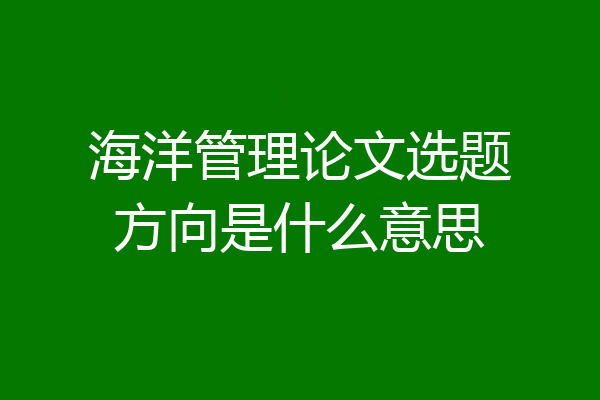 海洋管理论文选题方向是什么意思