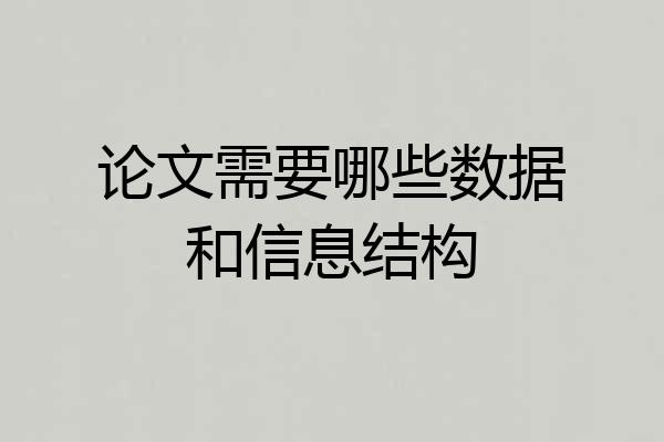 论文需要哪些数据和信息结构