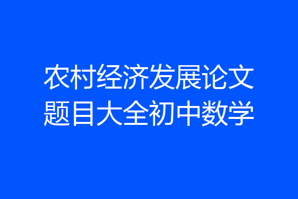 农村经济发展论文题目大全初中数学