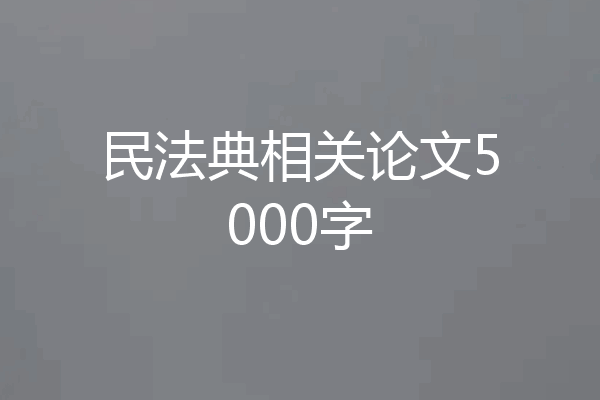 民法典相关论文5000字