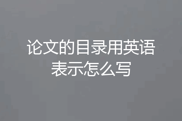 论文的目录用英语表示怎么写
