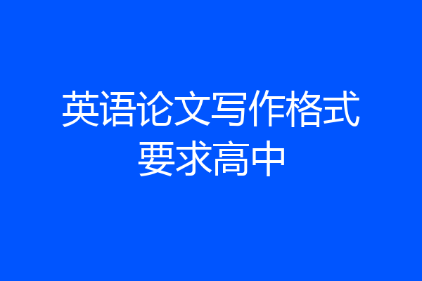英语论文写作格式要求高中
