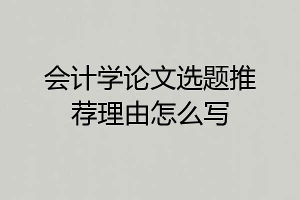 会计学论文选题推荐理由怎么写