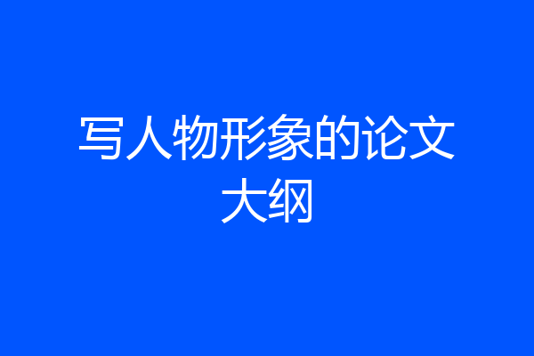 写人物形象的论文大纲