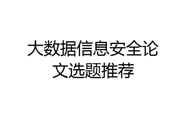大数据信息安全论文选题推荐