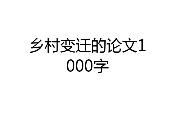 乡村变迁的论文1000字